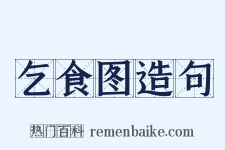 乞食图造句是什么意思的图片